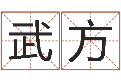 武方知命会-电脑免费算命测姓名