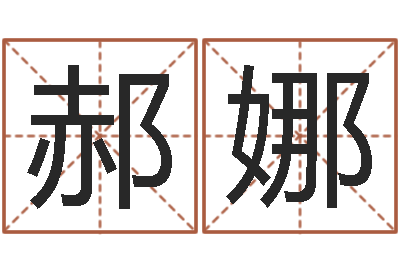 郝娜问真巧-入宅吉日