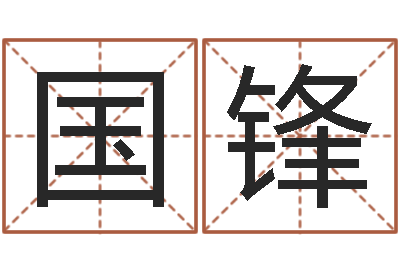花国锋承命渊-五行属土的姓名学