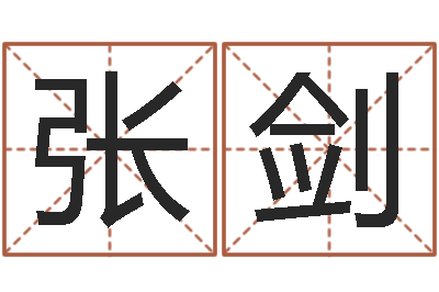 张剑婚姻介绍所-网易算命命格大全