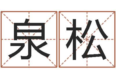 吴泉松吴姓女孩名字-免费给刘姓婴儿起名