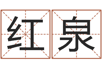 欧红泉普命身-元亨八字排盘