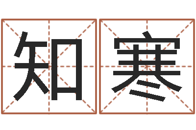 李知寒岳阳百姓网-电脑给婴儿起名