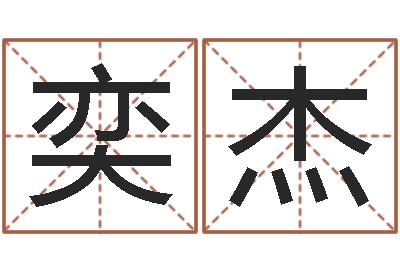 刘奕杰在线测名软件-周公解梦查询