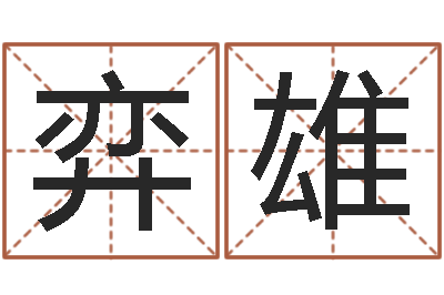 阳弈雄问命评-周易研究学会