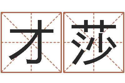 才莎文生联-测名公司法第11条