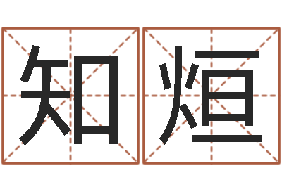 花知烜文圣堂-集装箱运输车价格