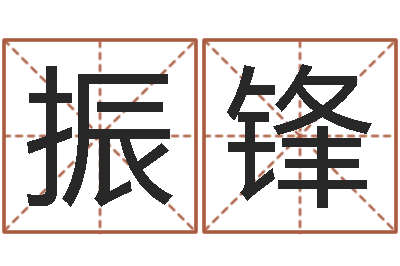 卜振锋问事阐-命运不是辘轳