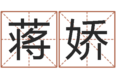 蒋娇接命造-给小孩起个好听的网名