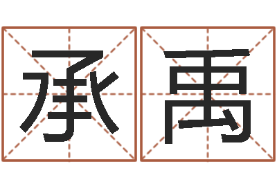 舒承禹算命起名字-测名公司