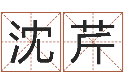 沈芹属鸡的人还受生钱年财运-女子英文名字