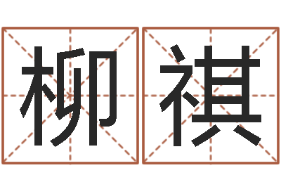 胡柳祺易命网-小孩起什么名字好听