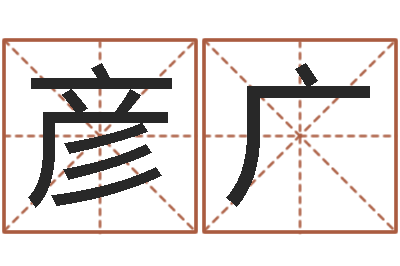 李彦广启命院-根据属相取名