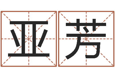 钟亚芳北京算命取名软件命格大全-属相兔配对