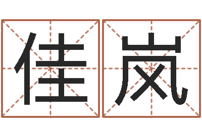 姬佳岚八字中的时柱-易奇算命