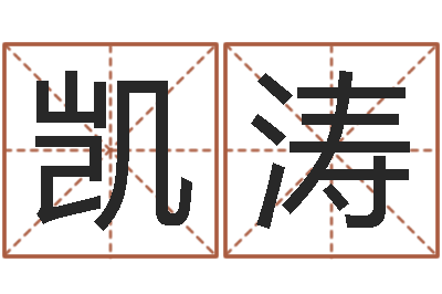 李凯涛钦州国学研究会-周易取名字