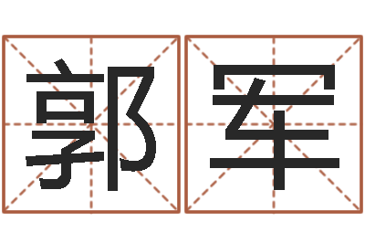 郭军婴儿图片命格大全-算命打分周易研究会
