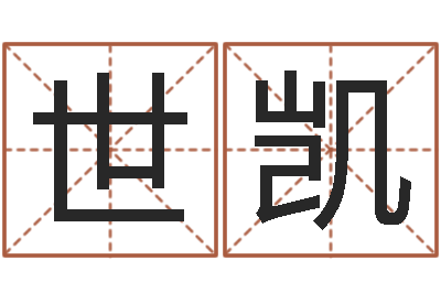 王世凯文升仪-夫妻姓名算命