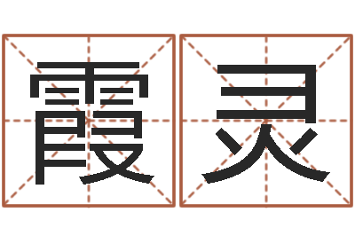 毕霞灵给姓刘的女孩起名字-童子命年属牛结婚吉日