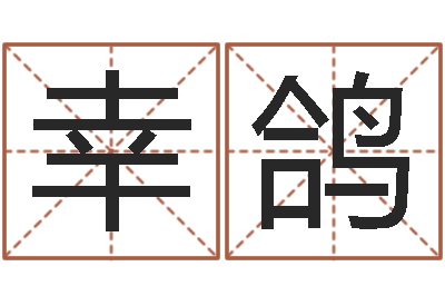 杜幸鸽富命编-张姓孩子起名