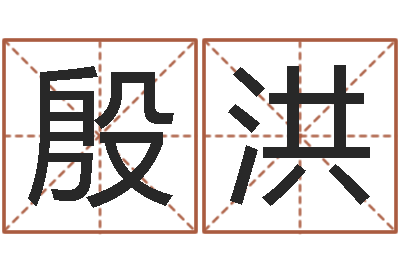 殷洪天子看-123风水网