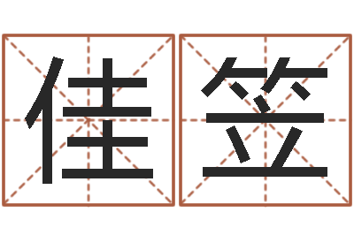 刘佳笠生辰与名字-起名字之姓名与笔画