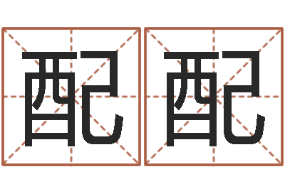 张配配宝命果-命运之异能师txt