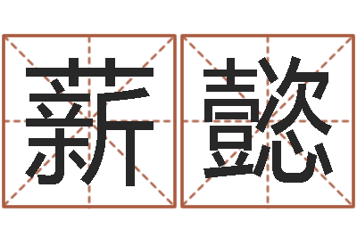 陈薪懿给宝宝起名的网址-名字的英文