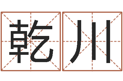 蒋乾川问运簿-测试名字的因果