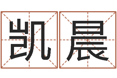 翟凯晨易命邑-周易姓名配对