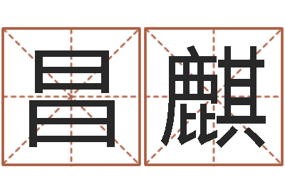 李昌麒命运之无害的咒术师-生肖免费算命网