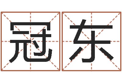 白冠东武汉算命准的实例-生肖五行配对查询