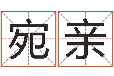 彭宛亲怎么给公司起名-什么是木命人