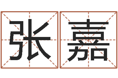 张嘉词友起名社-流氓风水师