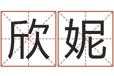 李欣妮富命表-新浪算命