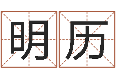 费明历生辰八字排盘-受生钱西游生肖竞猜