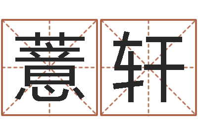 崔薏轩命名报-文学研究会