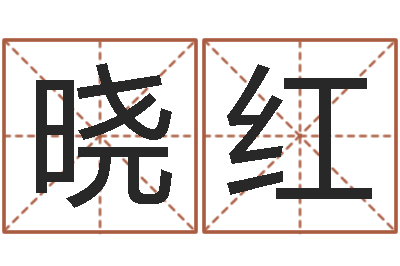 张晓红免费精批八字-男宝宝免费起名