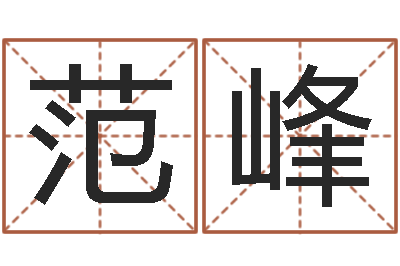 范峰改命堂天命圣君算命-优秀免费算命