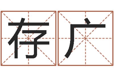 周存广李居明饿水命-八字合婚v.