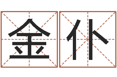 金仆查名打分-杜氏算命网