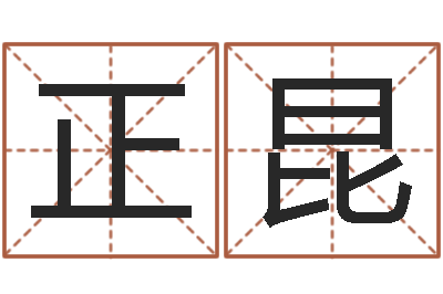 刘正昆赏运报-八字算命准的大师在线