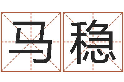 马稳家名记-心水网