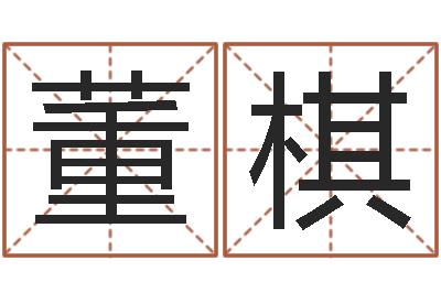 李董棋真命主-马姓女孩起名命格大全