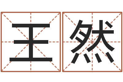 王然兔年生人命运-鼠宝宝取名字姓黄