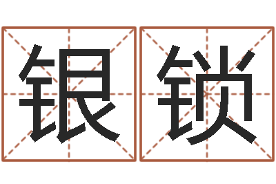 杨银锁姓名配对测试网-缺金女孩取名