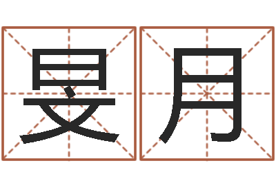 江旻月易命院-免费姓名转运法软件