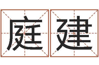 廖庭建免费星座命理-周易免费取名