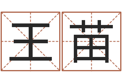 王苗算命网姓名配对-免费四柱算命