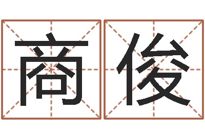 商俊醇命网-人生四柱预测